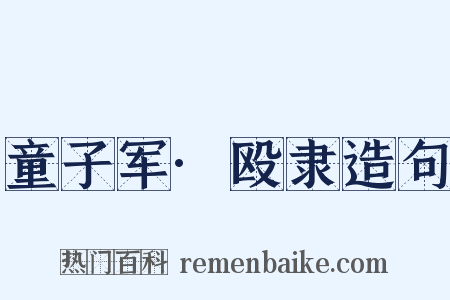 童子军·殴隶造句是什么意思的图片